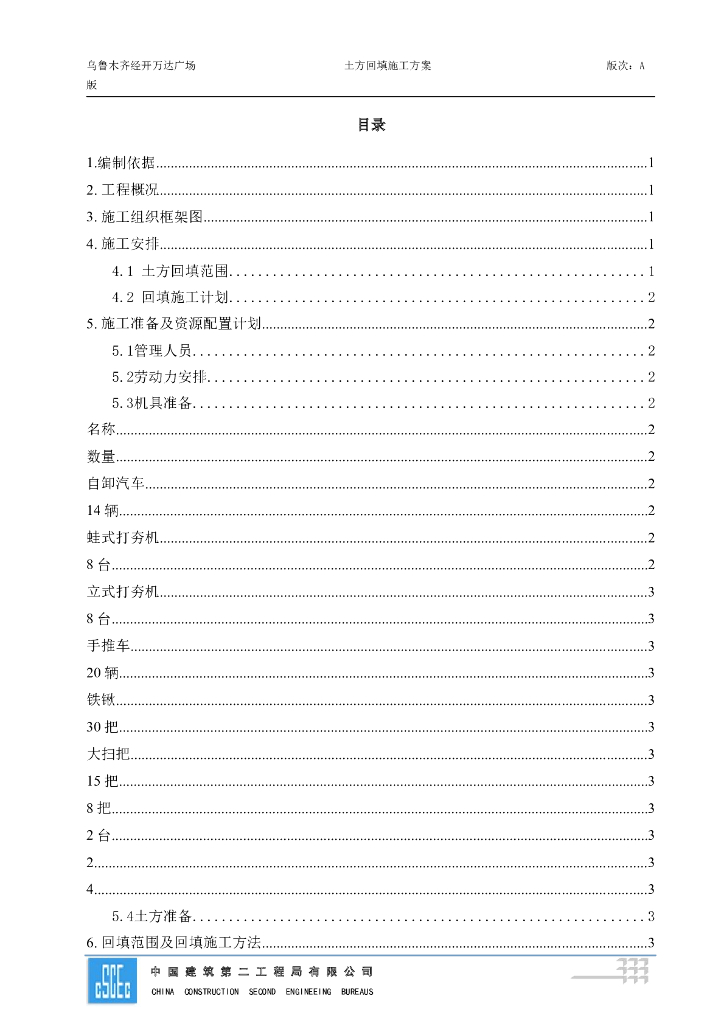 乌市万达回填土施工方案2021+8P