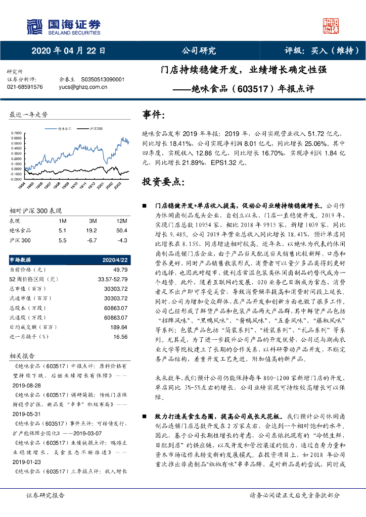 国海证券：绝味食品（603517）-年报点评：门店持续稳健开发，业绩增长确定性强