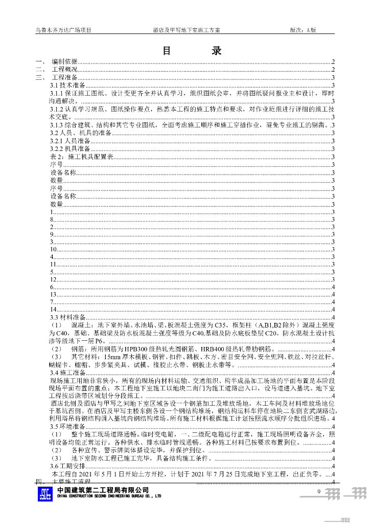 [新疆]酒店及甲级写字楼地下室施工方案2021