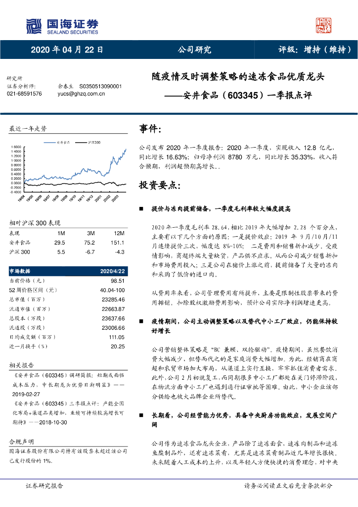国海证券：安井食品（603345）-一季报点评：随疫情及时调整策略的速冻食品优质龙头