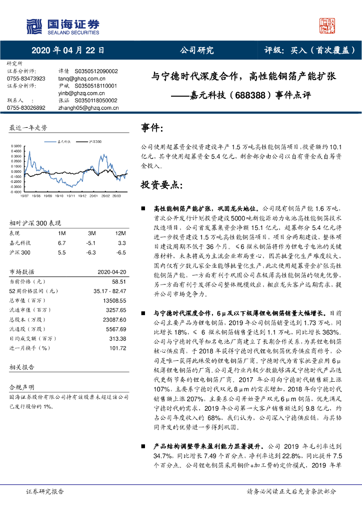 国海证券：嘉元科技（688388）-事件点评：与宁德时代深度合作，高性能铜箔产能扩张