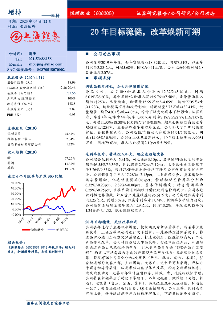 上海证券：恒顺醋业（600305）-20年目标稳健，改革焕新可期