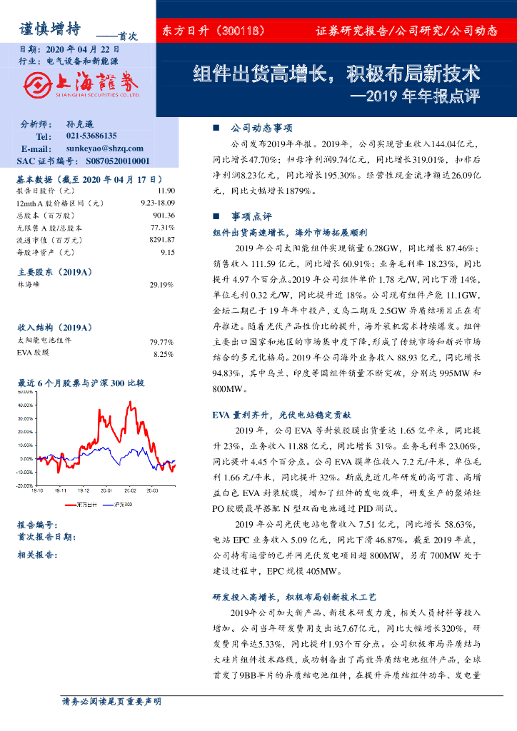 上海证券：东方日升（300118）-2019年年报点评：组件出货高增长，积极布局新技术