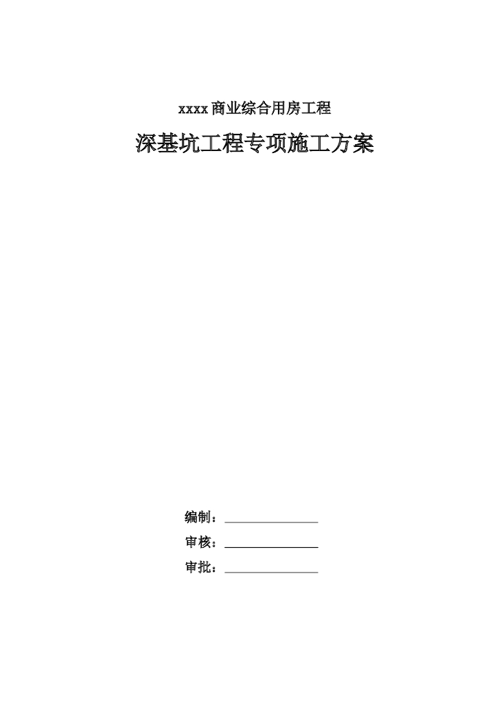 商业用房深基坑工程专项施工方案2021+60P