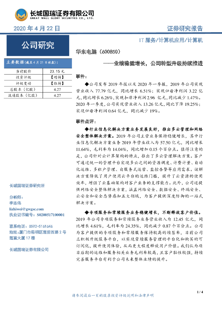 长城国瑞证券：华东电脑（600850）-业绩稳健增长，公司转型升级持续推进