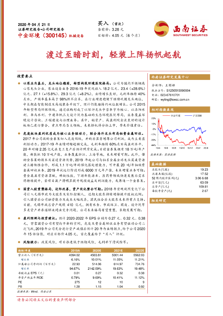 西南证券：中金环境（300145）-渡过至暗时刻，轻装上阵扬帆起航