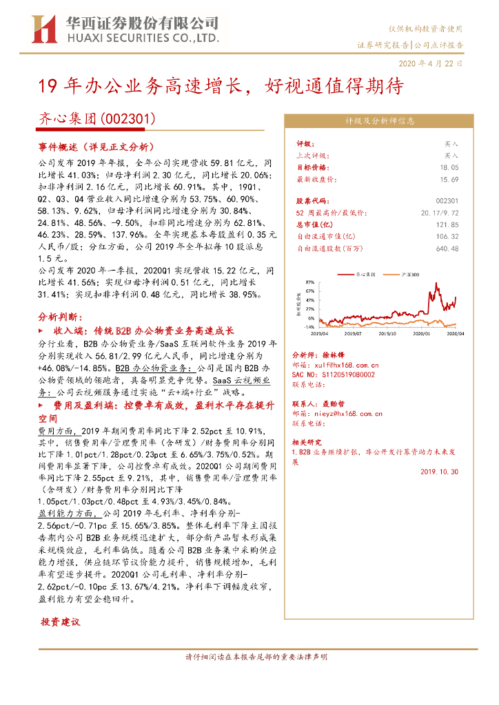 华西证券：齐心集团（002301）-19年办公业务高速增长，好视通值得期待