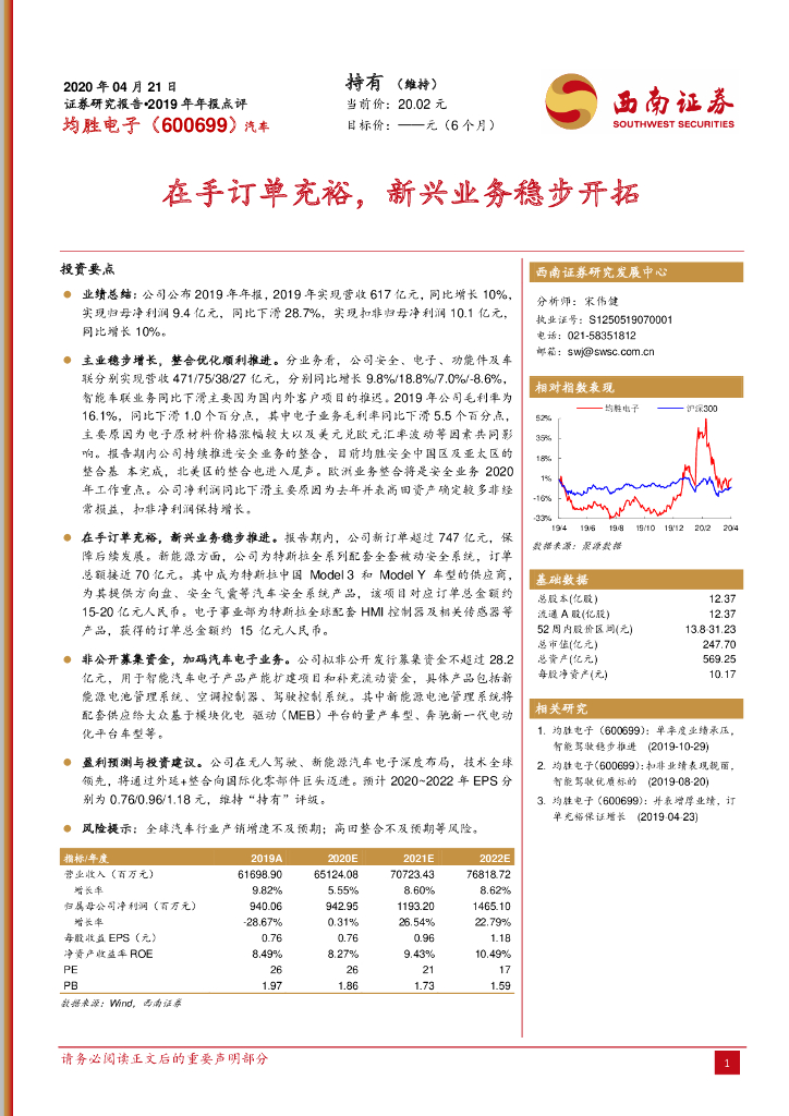 西南证券：均胜电子（600699）-2019年年报点评：在手订单充裕，新兴业务稳步开拓