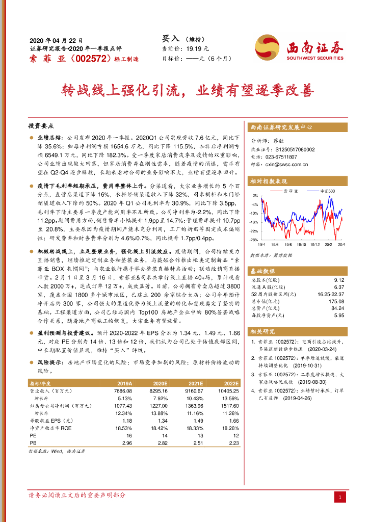 西南证券：索菲亚（002572）-转战线上强化引流，业绩有望逐季改善