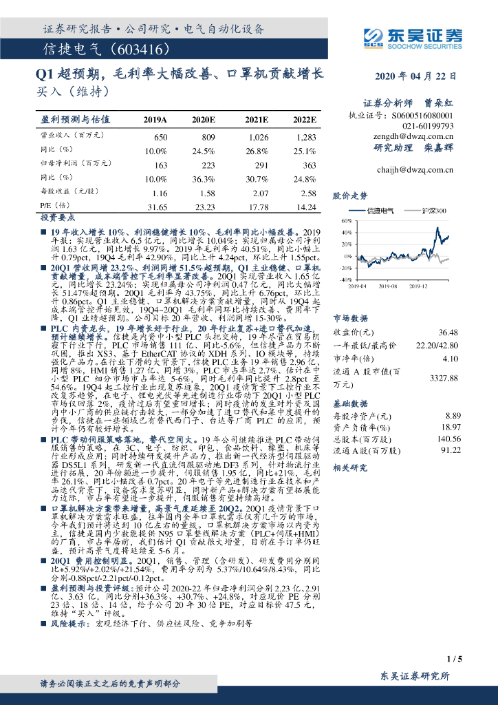 东吴证券：信捷电气（603416）-Q1超预期，毛利率大幅改善、口罩机贡献增长