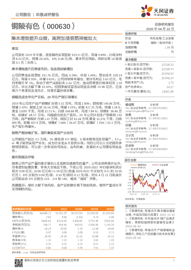 天风证券：铜陵有色（000630）-降本增效提升业绩，高附加值铜箔持续壮大