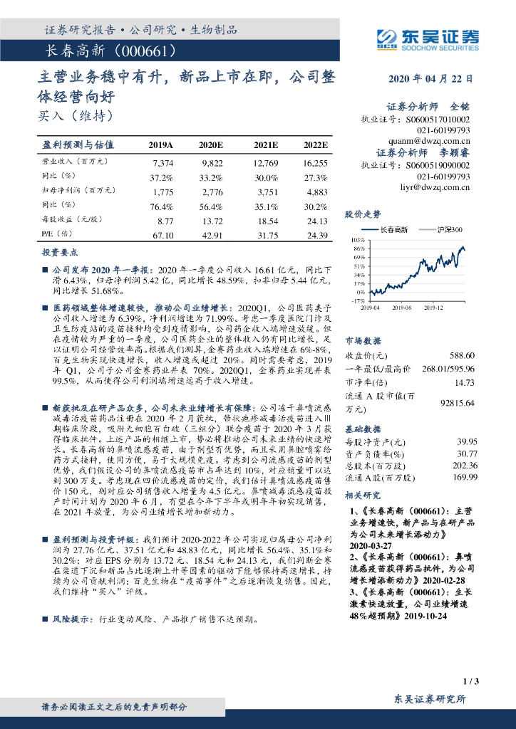 东吴证券：长春高新（000661）-主营业务稳中有升，新品上市在即，公司整体经营向好