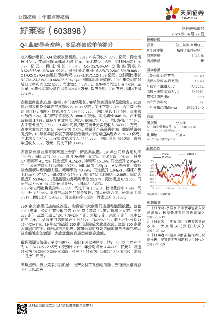 天风证券：好莱客（603898）-Q4业绩显著改善，多品类集成单值提升
