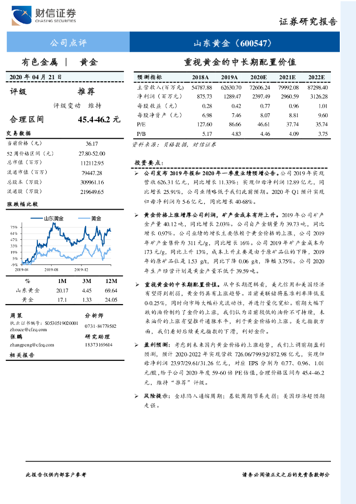财信证券：山东黄金（600547）-重视黄金的中长期配置价值