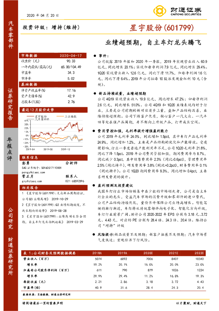 财通证券：星宇股份（601799）-业绩超预期，自主车灯龙头腾飞