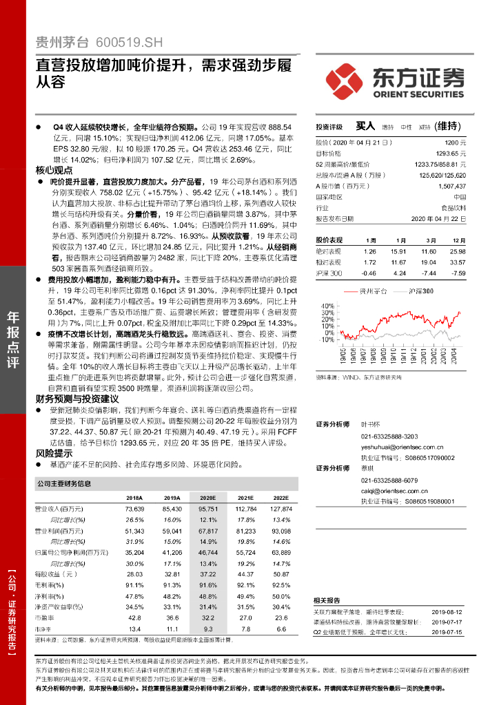 东方证券：贵州茅台（600519）-直营投放增加吨价提升，需求强劲步履从容
