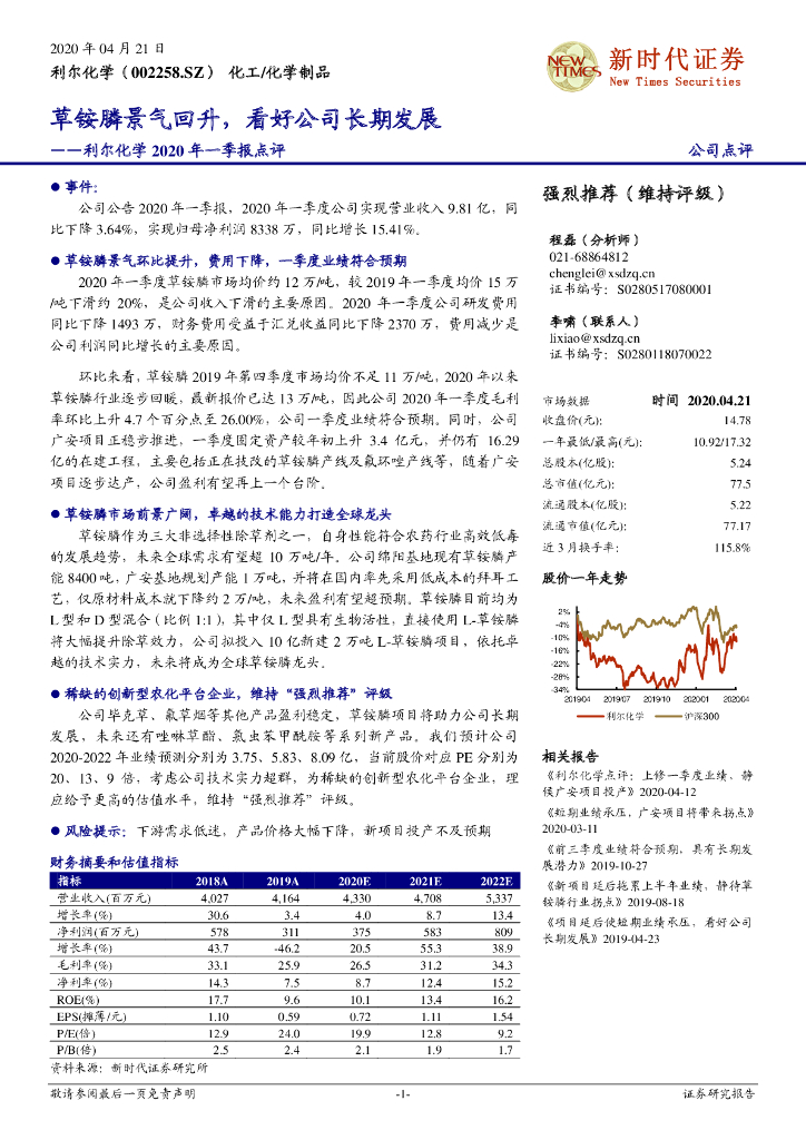 新时代证券：利尔化学2020年一季报点评：草铵膦景气回升，看好公司长期发展