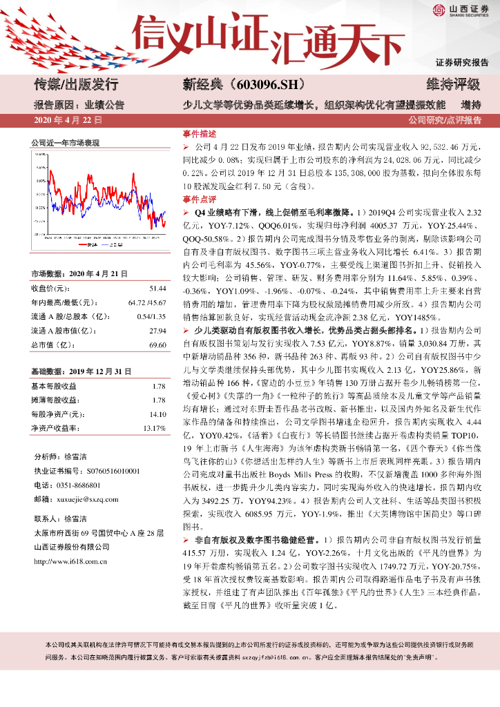 山西证券：新经典（603096）-少儿文学等优势品类延续增长，组织架构优化有望提振效能