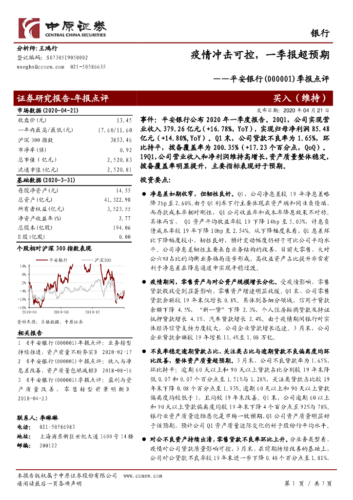 中原证券：平安银行（000001）-季报点评：疫情冲击可控，一季报超预期