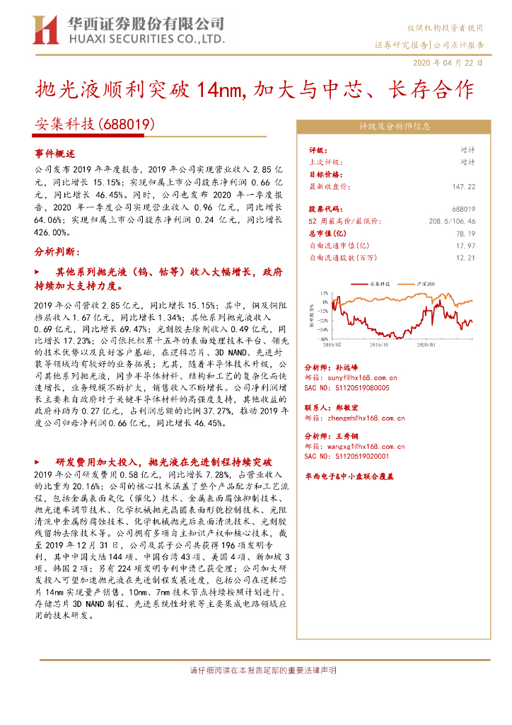 华西证券：安集科技（688019）-抛光液顺利突破14nm，加大与中芯、长存合作