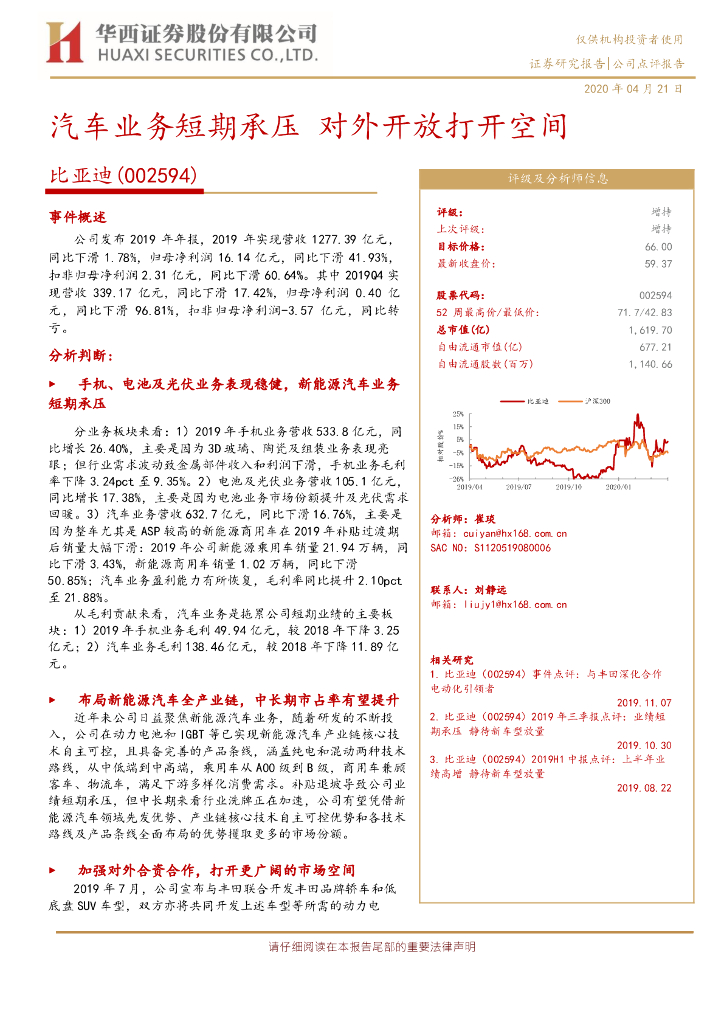 华西证券：比亚迪（002594）-汽车业务短期承压 对外开放打开空间