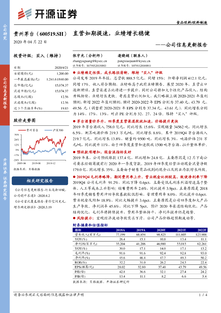 开源证券：贵州茅台（600519）-公司信息更新报告：直营如期提速，业绩增长稳健