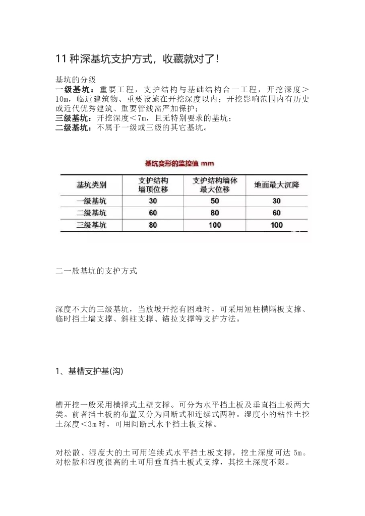11种深基坑支护方式（word，29P）