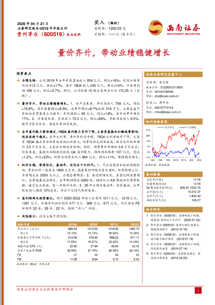 西南证券：贵州茅台（600519）-量价齐升，带动业绩稳健增长