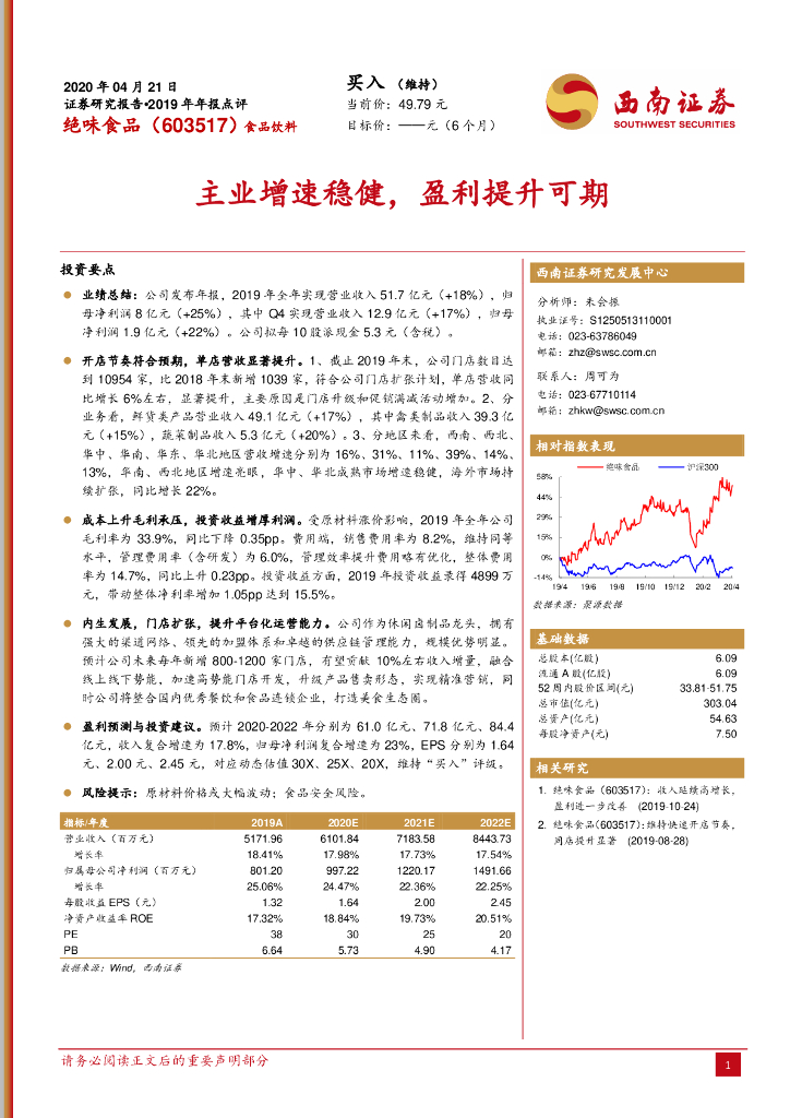 西南证券：绝味食品（603517）-主业增速稳健，盈利提升可期