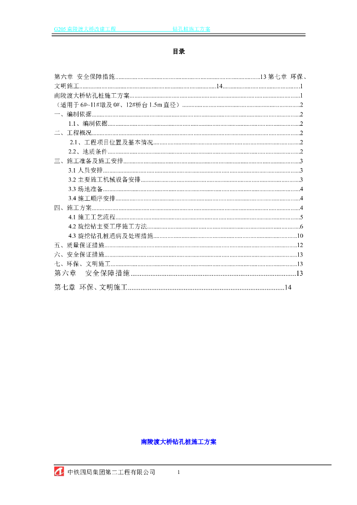 [芜湖]大桥改建工程钻孔桩施工方案