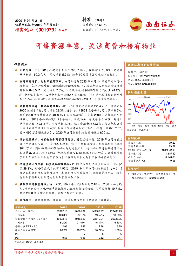 西南证券：招商蛇口（001979）-可售资源丰富，关注商管和持有物业