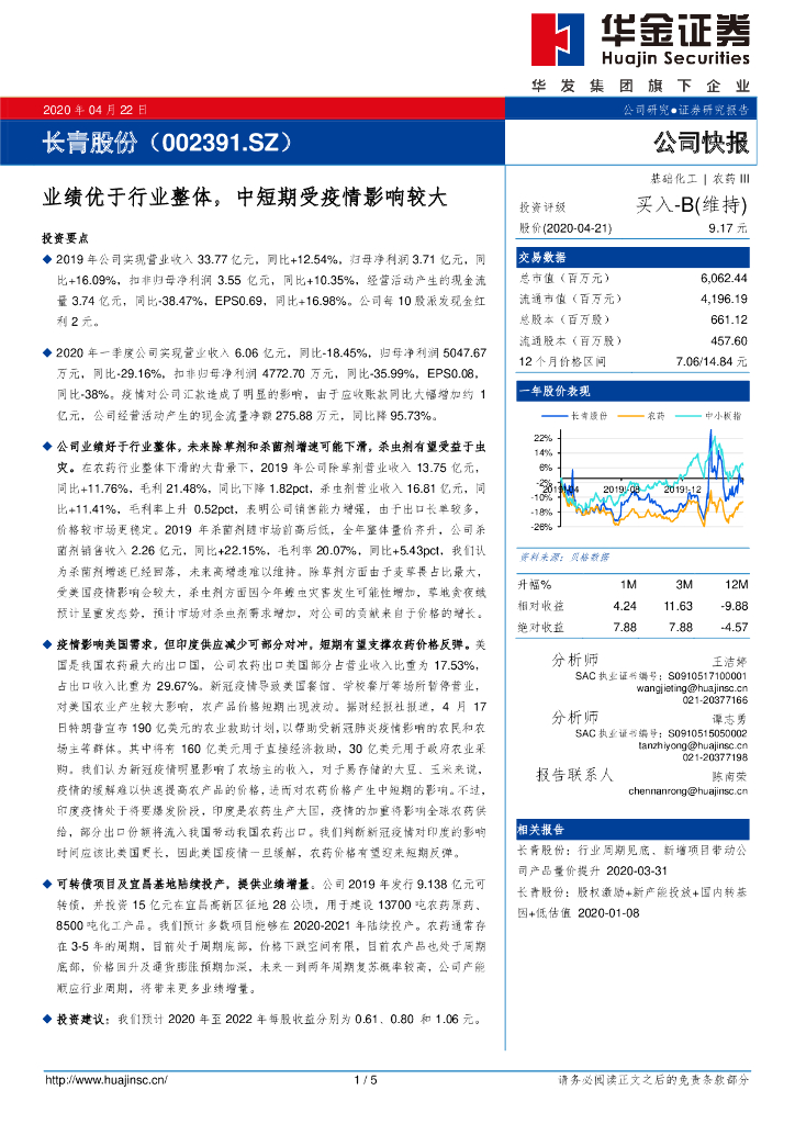 华金证券：长青股份（002391）-业绩优于行业整体，中短期受疫情影响较大