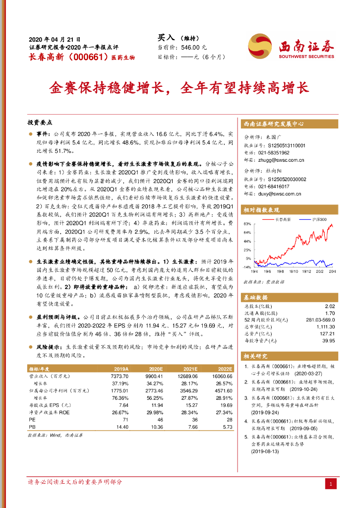 西南证券：长春高新（000661）-金赛保持稳健增长，全年有望持续高增长