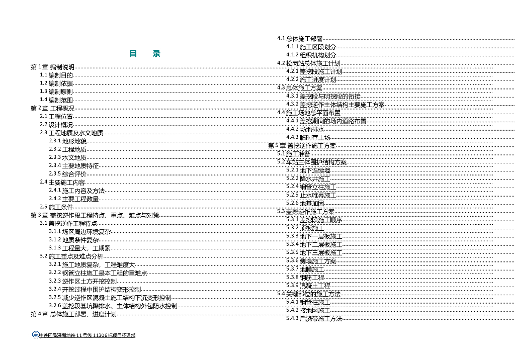 [深圳]地铁站盖挖逆作法施工方案(50P)