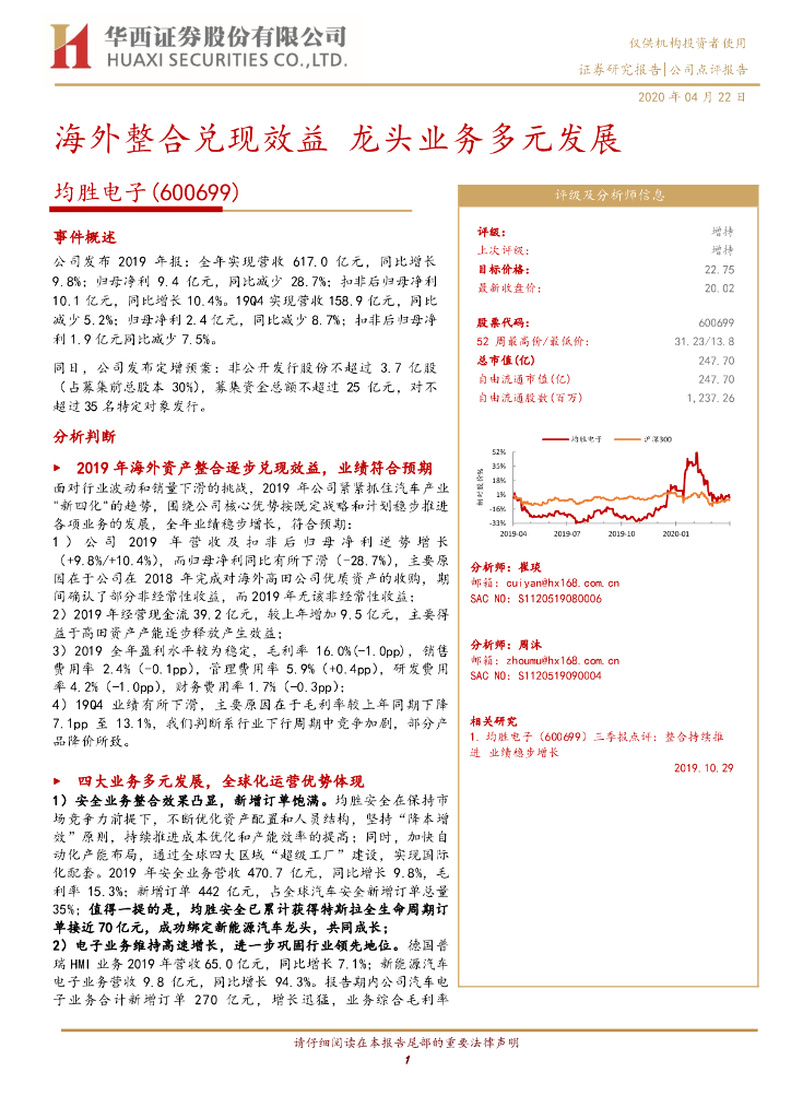 华西证券：均胜电子（600699）-海外整合兑现效益 龙头业务多元发展