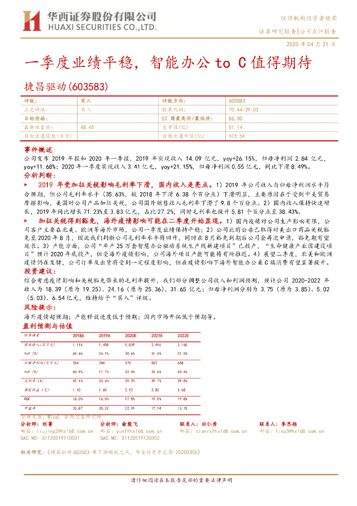 华西证券：捷昌驱动（603583）-一季度业绩平稳，智能办公toC值得期待