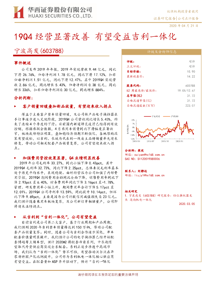 华西证券：宁波高发（603788）-19Q4经营显著改善 有望受益吉利一体化