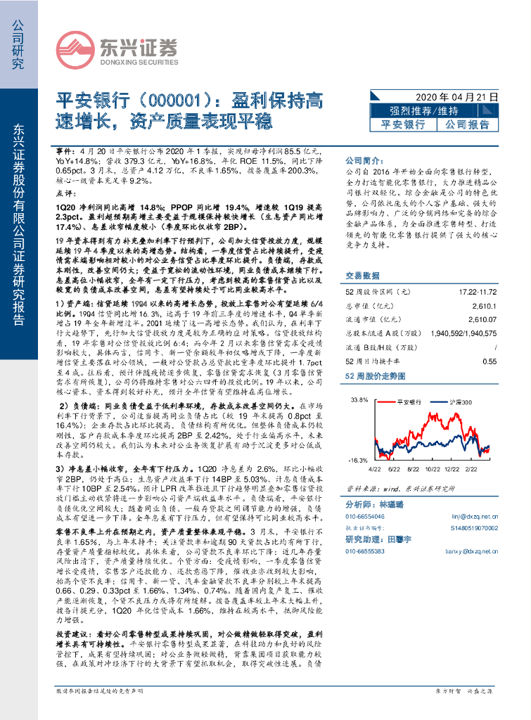 东兴证券：平安银行（000001）-盈利保持高速增长，资产质量表现平稳