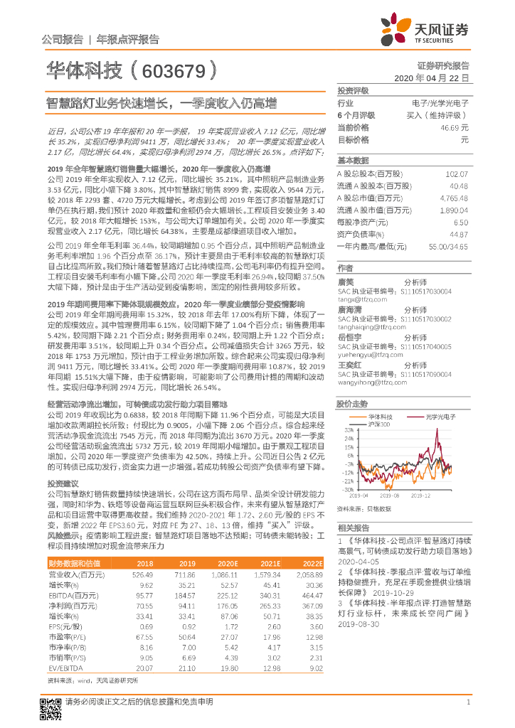 天风证券：华体科技（603679）-智慧路灯业务快速增长，一季度收入仍高增