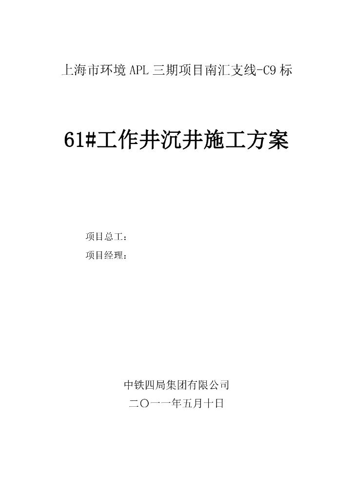 [上海]工作井沉井施工方案（50P）