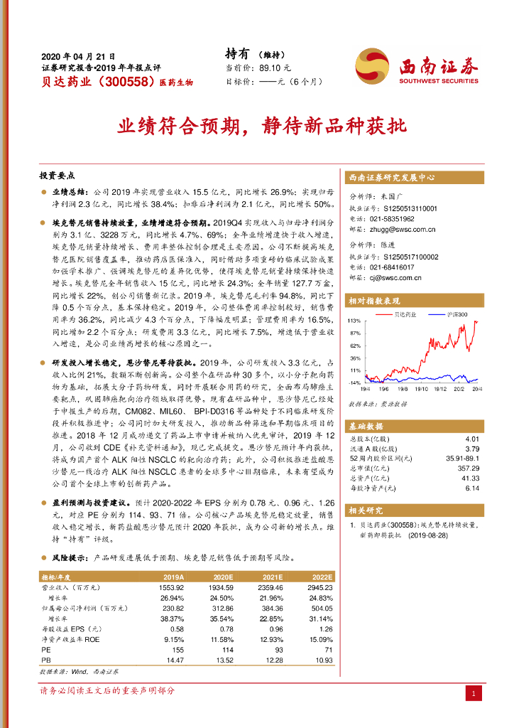 西南证券：贝达药业（300558）-业绩符合预期，静待新品种获批