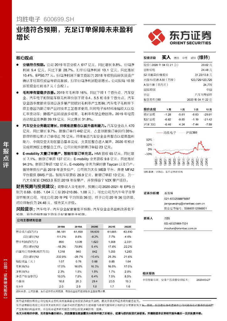 东方证券：均胜电子（600699）-业绩符合预期，充足订单保障未来盈利增长