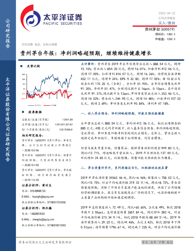 太平洋证券：贵州茅台年报：净利润略超预期，继续维持健康增长