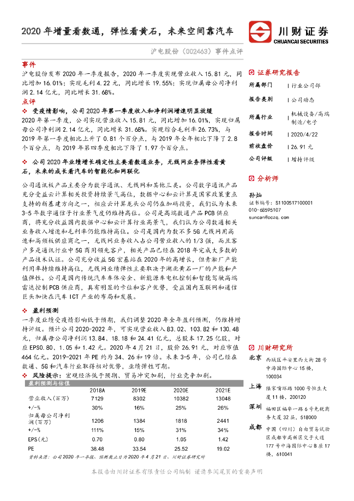 川财证券：沪电股份（002463）-事件点评：2020年增量看数通，弹性看黄石，未来空间靠汽车