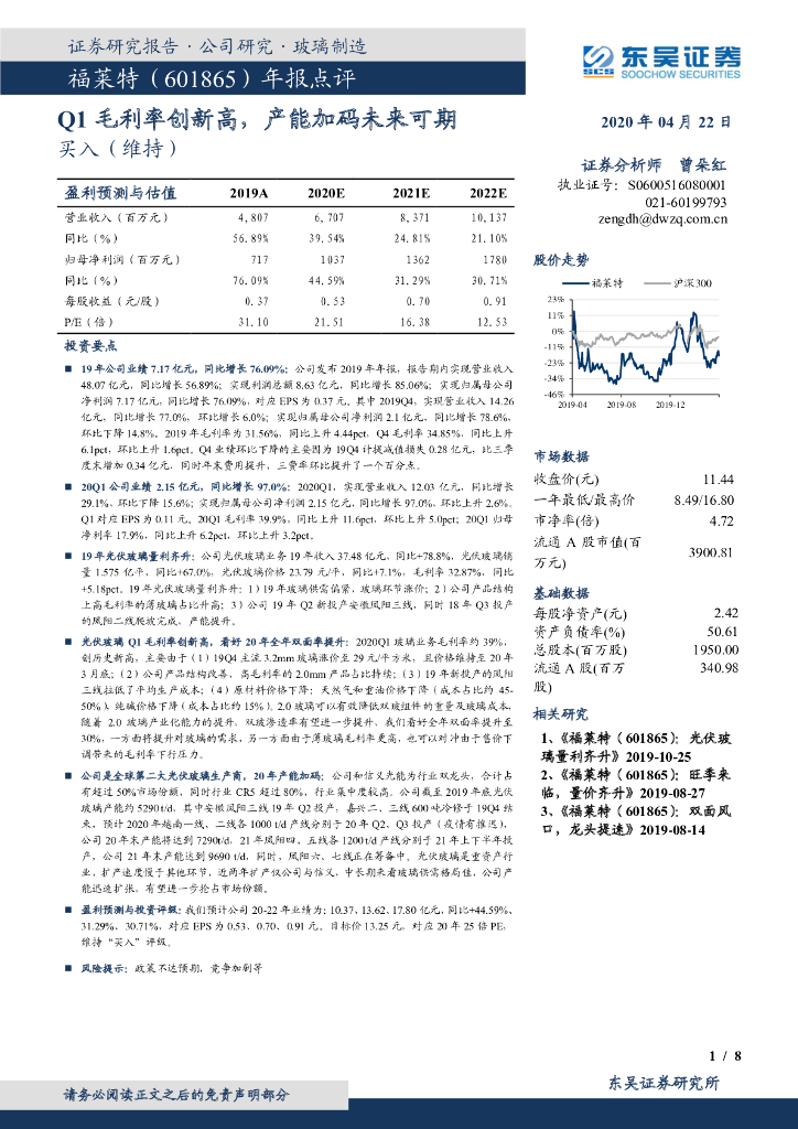 东吴证券：福莱特（601865）-年报点评：Q1毛利率创新高，产能加码未来可期