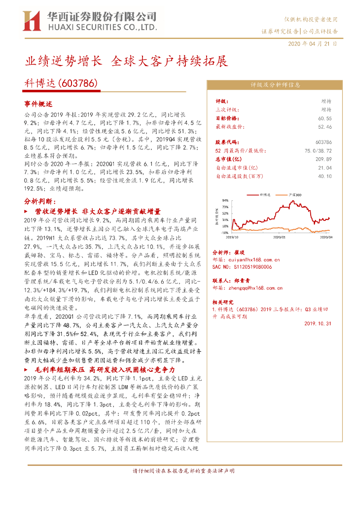 华西证券：科博达（603786）-业绩逆势增长 全球大客户持续拓展