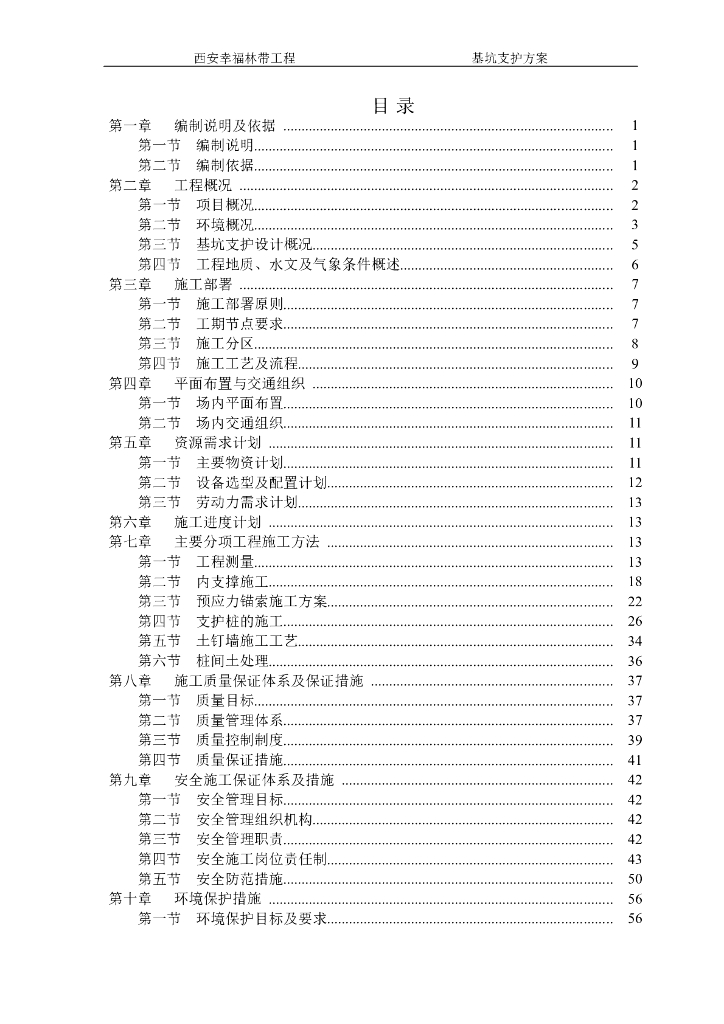 [西安]市政工程基坑支护施工方案(2017,88P)