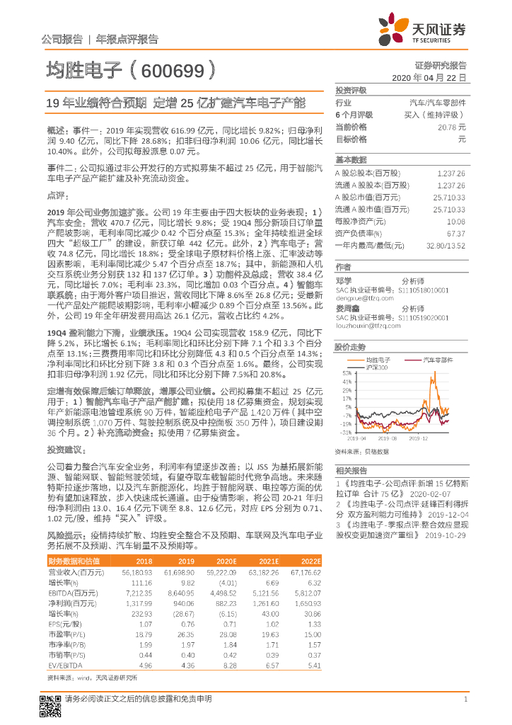 天风证券：均胜电子（600699）-19年业绩符合预期 定增25亿扩建汽车电子产能