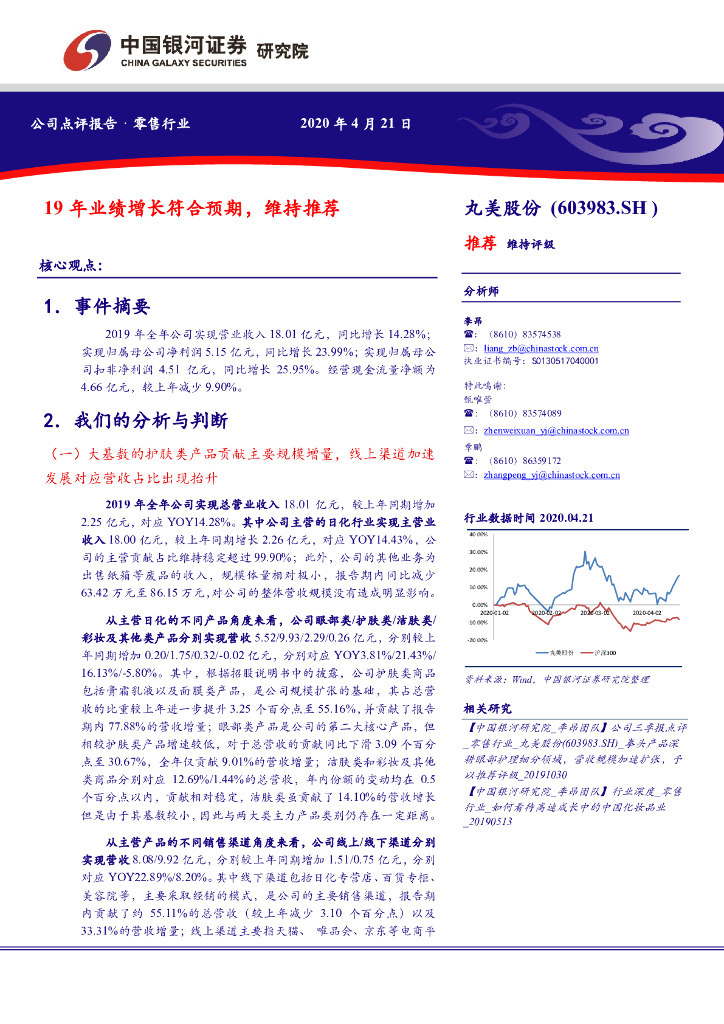中国银河：丸美股份（603983）-19年业绩增长符合预期，维持推荐