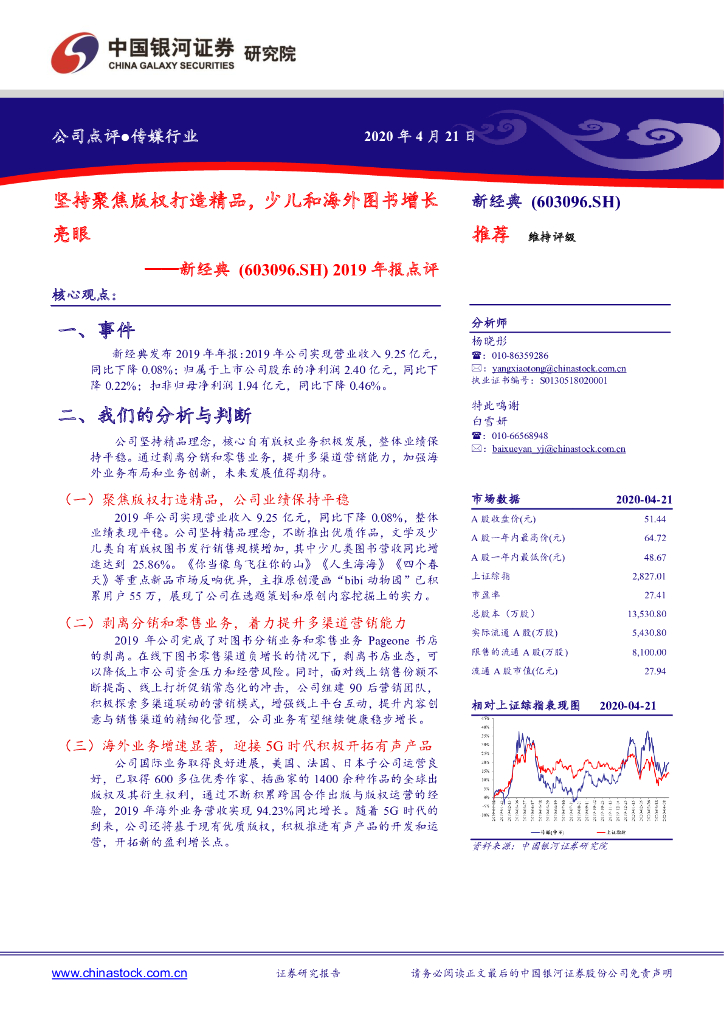 中国银河：新经典（603096）-2019年报点评：坚持聚焦版权打造精品，少儿和海外图书增长亮眼